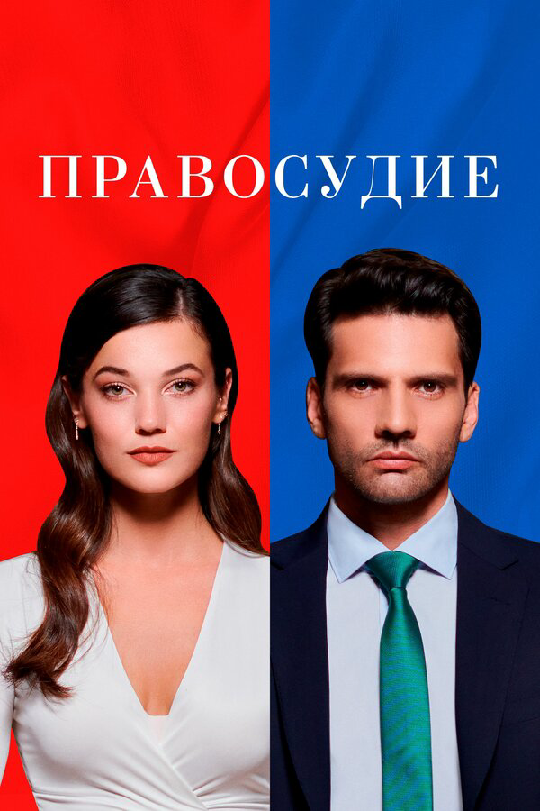 Правосудие (2024) - смотреть онлайн